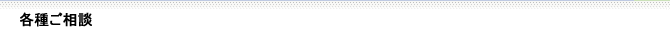 各種ご相談