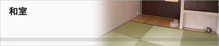 和室