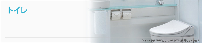 トイレ