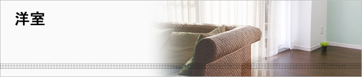 洋室