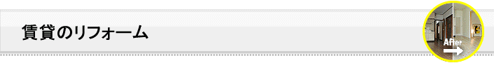 賃貸のリフォーム