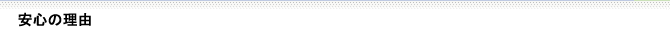 安心の理由