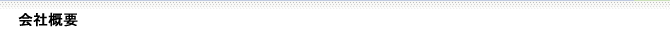 会社概要