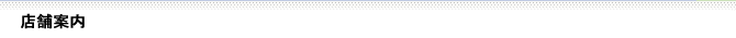 店舗案内