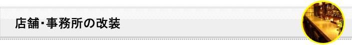 店舗・事務所の改装