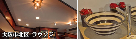事例　大阪市 ラウンジ