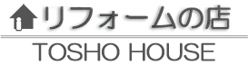 安心と実績の地域密着型リフォーム。豊中市 吹田市のリフォーム会社